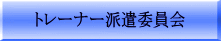�H�c���̈狦��g���[�i�[����