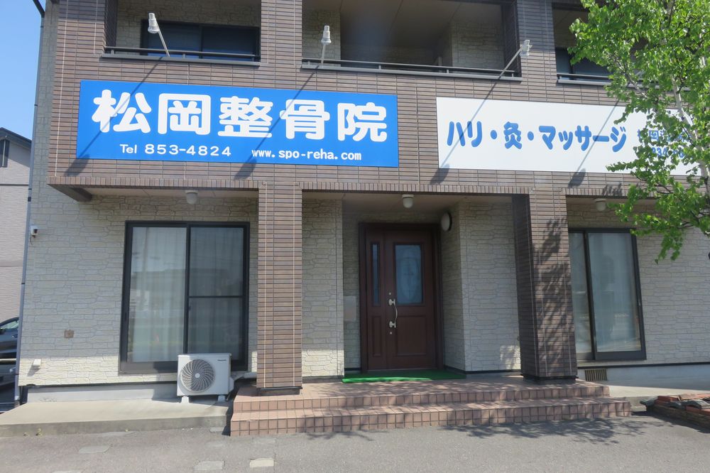 松岡整骨院 外観